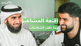 اقنعه المشاهير وما خلف الشاشات  مع ياسر الحزيمي [upl. by Domingo]