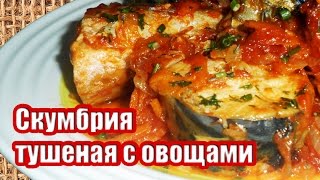 Скумбрия Тушеная С Овощами Рецепт Рыбный День [upl. by Belle143]