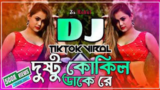 Dushtu Kokil Dj Song  দুষ্টু কোকিল ডাকে রে ডিজে  Dushtu Kokil Dake Re Dj  Tiktok Dj  Dj Gan [upl. by Aneem]