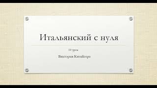 Итальянский с нуля десятый урок Il passato prossimo la prima lezione [upl. by Enitsuj]