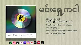 မင်းရှေ့ကငါOfficial Audio TharngeIV [upl. by Anohr]