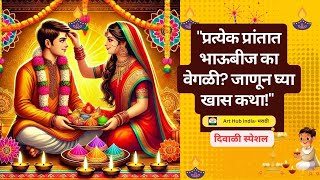 Why is Bhai Dooj celebrated differently in each region प्रत्येक प्रांतात भाऊबीज का वेगळी [upl. by Mattox949]