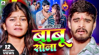 Video  आशीषयादव का दर्दभरा विडिओ  Babu Sona  AashishYadav  बाबू सोना  Jhumta Sad Song 2024 [upl. by Adnerak]