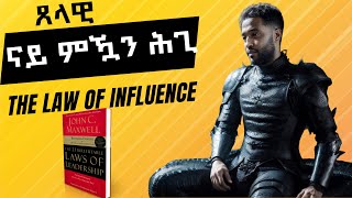 ጽሟቕ ትሕዝቶ መጽሓፍ quotThe 21 irrefutable laws of leadershipquot 21 ዘይሰዓሩ ሕግታት መሪሕነት ምዕራፍ 2 [upl. by Taite]