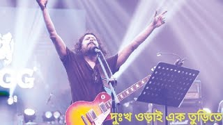 Dukkho Uraiদুঃখ ওড়াই এক তুড়িতে Nagarbaul James Covered by Biddut [upl. by Whitver]