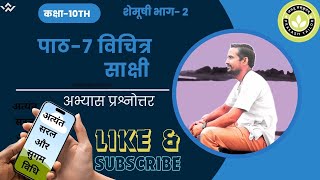 NCERT CLASS10TH SANSKRIT LESSON7 VICHITRA SAKSHI अभ्यास प्रश्नोत्तर [upl. by Suilenrac]