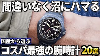 【2024年版】間違いなく沼にハマる！国産から選ぶコスパ最強の腕時計おすすめ20選 [upl. by Airdnala292]