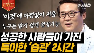 티전드 이것은 선택이 아닌 필수다❓ 성공이 고픈 사람들을 위한 지혜로운 습관🌟 남의 목표가 아닌 나의 목표를 위해  어쩌다어른 [upl. by Aitercul]