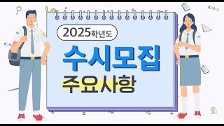 2025학년도 수시모집 주요사항 안내 [upl. by Koorb367]