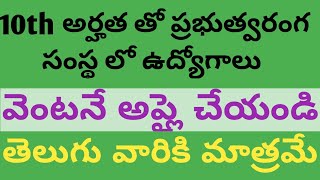 10TH అర్హత తో ప్రభుత్వరంగ సంస్థ లో ఉద్యోగాలు [upl. by Susette]