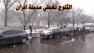 عودة الثلوج لمدينة افران في اجواء رائعة SNOW IN IFRANE MOROCCO [upl. by Audra]