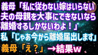 【スカッとする話】姑「夫の親を大事にできないなら離婚！」私「じゃあ今から離婚届出します」→私父が義母に「家から出て行ってください。今月いっぱいで契約終了です」…結果 [upl. by Savior]