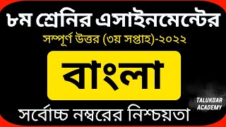 Class 8 Bangla Assignment Answer  ৮ম শ্রেণির বাংলা এসাইনমেন্ট ২০২২  Class 8 assignment 3rd week [upl. by Tryck]