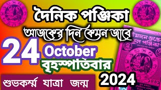 বাংলা পঞ্জিকা ২৪ অক্টোবর ২০২৪bangla panjika 24 October 2024bengali Clander today [upl. by Yejus623]