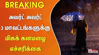 BREAKING  3 மாவட்டங்களுக்கு மிக கனமழை எச்சரிக்கை மற்றும் 15 மாவட்டங்களுக்கு கனமழை எச்சரிக்கை [upl. by Orman103]