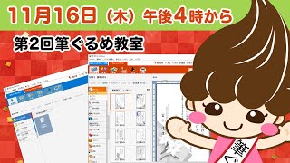 【筆ぐるめ公式】 第2回筆ぐるめ教室 [upl. by Eidna]
