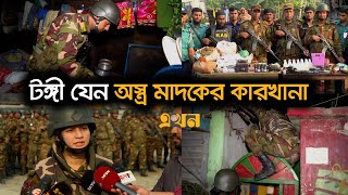 যৌথবাহিনীর অভিযানের ধরা পড়ছে একের পর এক অস্ত্র ও মাদক কারবারি  Joint operations  Ekhon TV [upl. by Bethina545]