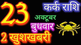 कर्क राशिफल 23 अक्टूबर 2024  Kark Rashifal 23 October 2024 Kark Rashi Aaj Ka Kark Rashifal [upl. by Patterman884]