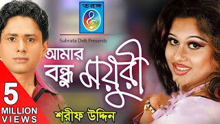 Amar Bondhu Moyuri আমার বন্ধু ময়ূরী  Sharif Uddin  Bangla Song [upl. by Tacklind]