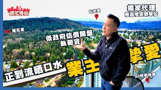 磚加專家 新盤上市 俾人串開錯價 我這解釋，結果⋯⋯ Burquitlam 最高大廈 景觀一流 業主割愛 大地在我腳下 No1 煙花景 Como  Clarke 39樓極高景觀大單位 [upl. by Diann572]