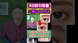 【若返り】４５秒で二重にする方法【肌がきれいになる】【美肌スキンケア】 [upl. by Yerffeg561]