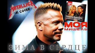 Metallica  Зима в сердце AI COVER Моя Мишель ориг Гости из будущего [upl. by Petromilli]