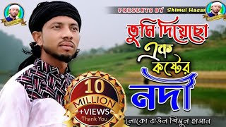 তুমি দিয়েছো এক কষ্টের নদী।। শিমুল হাসান।। tumi diyeso ek koster nodi।। shimul hasan।। new song2022 [upl. by Nnaesor]