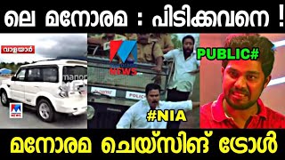 എന്ത് കരുതലാണ് ഈ മനോരമക്ക്  Troll Video  Manorama Chasing Troll  Swapna [upl. by Nilde]