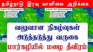 11122023 தமிழ்நாடு இரவு வானிலை ஆய்வறிக்கைTamilnadu Night Weather Forecast tamilweather [upl. by Marilin414]