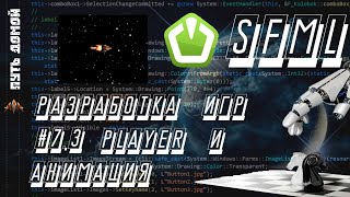 Мультимедийная библиотека SFML разработка игр 73 Player и анимация [upl. by Arema]