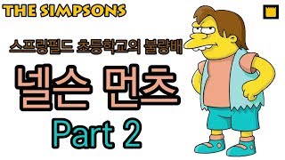 넬슨 먼츠Nelson Muntz Part2  스프링필드 초등학교의 불량배 [upl. by Harriman456]