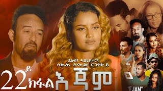 EriZara  እጃም  Part 22  New Eritrean Series Film 2024 By Salih Seid Rzkey Raja [upl. by Ecirted542]