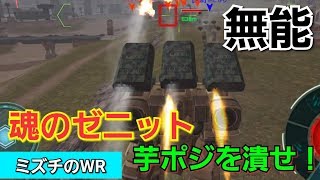 【war robots】 幻のゼニットフューリー使ってみた結果 133 [upl. by Fabrianna]