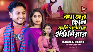 কাজের ছেলে কম্পিউটার ইঞ্জিনিয়ার  Jiboner Adalot  New Short Film  So Sad Story  Shaikot Natok [upl. by Enomor570]