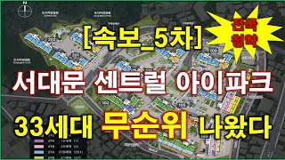 속보전국청약 서대문 센트럴 아이파크 임의공급 5차 무순위 청약 33세대 나왔다  청약 일정  분양 가격  서울 아파트  서울 부동산 [upl. by Milena]