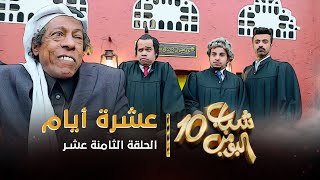 مسلسل شباب البومب 10  الحلقه الثامنة عشر quot عشرة أيام quot 4K [upl. by Edelman]