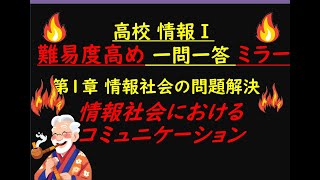 ミラー08 高校情報Ⅰ 第一章情報社会の問題解決 情報社会におけるコミュニケーション [upl. by Odrautse]