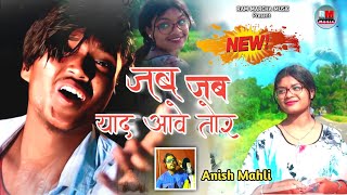 JAB JAB YAAD AWAE TOR  जब जब याद आवे तोर Singer Anish Mahli [upl. by Reld]