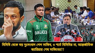 অঝোরে কাঁদবেন সাকিব😪বিসিবি থেকে বড় দুঃসংবাদ❗ক্যারিয়ারটা এখানেই শেষ সাকিবের  Shakib news  BCB [upl. by Hyacinthie]