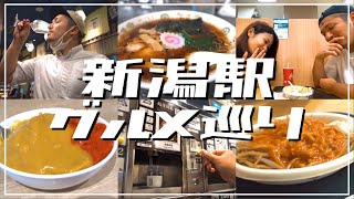 【必見】新潟駅前グルメを食べ歩き！酒好き夫婦が絶品日本酒で呑んだくれ！ [upl. by Four153]