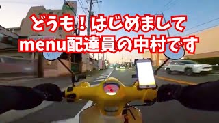 初めての配達（Menuフードデリバリー）メニューバイク配達員・ウーバーイーツ・出前館・大阪 [upl. by Noll]