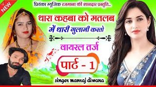 Song 3062 वायरल तर्ज पार्ट 1 Manraj Divanaथारा कहबा को मतलबthara kahba ko matlabnew style 2024 [upl. by Qulllon882]