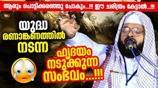 യുദ്ധ രണാങ്കണത്തിൽ നടന്ന പൊട്ടിക്കരയിക്കുന്ന സംഭവം Kummanam Nisamudheen Azhari Al Qasimi 2022 [upl. by Odo577]