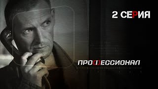 Профессионал Серия 2 Криминальный Боевик Лучшие Сериалы [upl. by Mueller929]