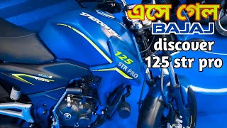 এসে গেল নতুন Bajaj discover 125 str pro update news 100 price in Bangladesh right gear lover [upl. by Enivid]