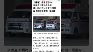 92 16時半南魚沼市余川国道17号美佐島交差点 車道上に女性頭から出血 倒れて意識不明重体 [upl. by Yecaj]