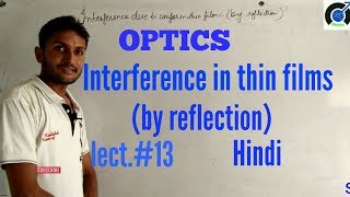 interference in thin films in Hindi [upl. by Rihana]