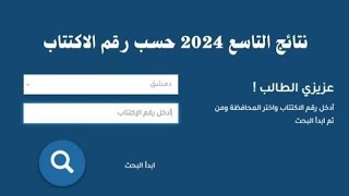 نتائج التاسع 2024 سوريا الموعد المحدد وتفاصيل أخرى [upl. by Brathwaite]