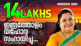 Ithratholam Yahova Sahayichu  D Ajithkumar  K S Chithra  Superhit Malayalam Christian Songs [upl. by Gine]