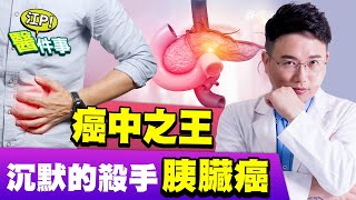 癌中之王 沉默的殺手 胰臟癌 這些症狀要小心！【江P醫件事49】 [upl. by Hepza949]